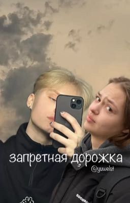 Запретная дорожка 
