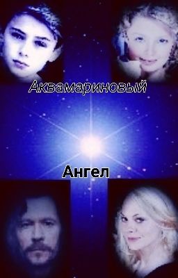 "АКВАМАРИНОВЫЙ АНГЕЛ"