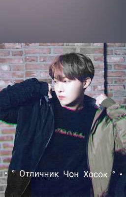 • ° Отличник Чон, его величество ,Хосок ° •
