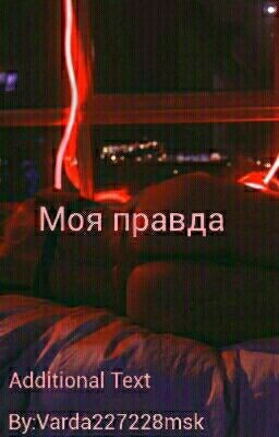 Моя правда