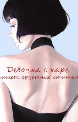 Девочка с каре пишет грустные стишки