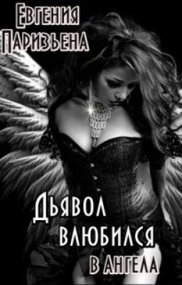 Дьявол влюбился в ангела ...