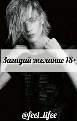 Загадай желание 18+