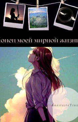 Конец моей мирной жизни !