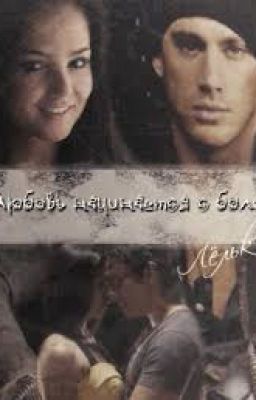 Любовь начинается с боли(Лелька)