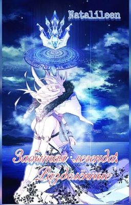 Забытая легенда. Книга 2. Разделённые.