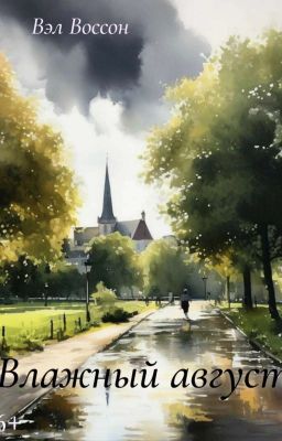 Влажный август