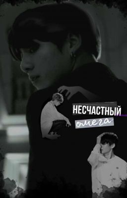 Несчастный омега 