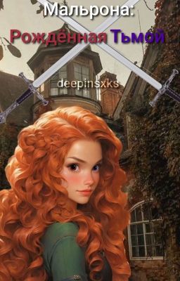 Мальрона: Рождённая тьмой