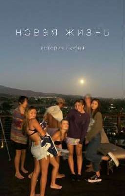 новая жизнь
