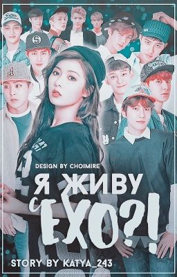 Я живу с ЕХО? 