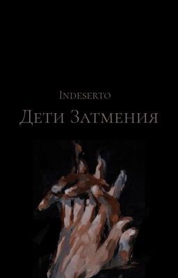 Дети затмения 