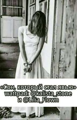 Сон, который стал явью