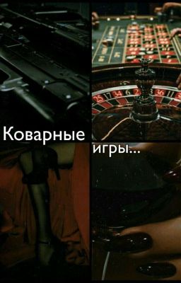 Коварные игры