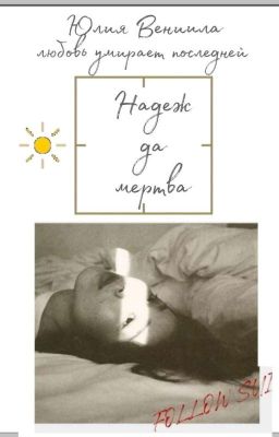 Надежда умерла 