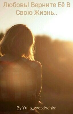 Любовь! Верните Её В Свою Жизнь..