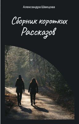 Сборник коротких рассказов
