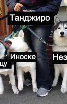 Реакции клинок рассекающий демонов