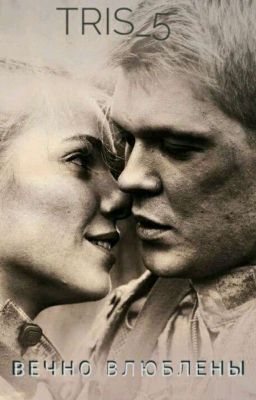 Вечно влюблены 