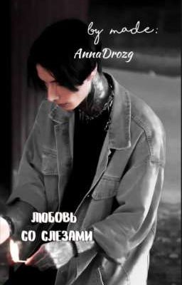 Любовь со слезами🦋