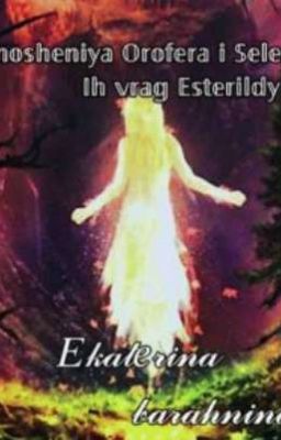 Орофер в стране фей ..Враг Эстерильды ✨🌿