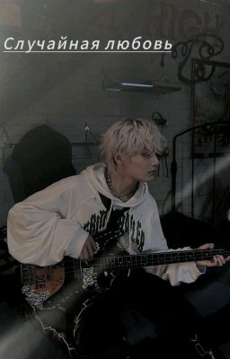 Случайная любовь 