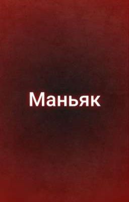 Маньяк
