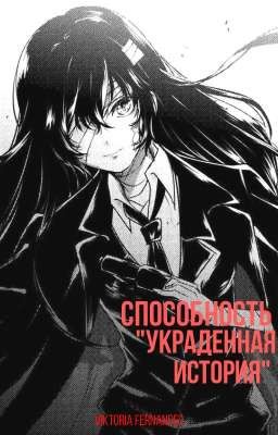 Способность "Украденная История" (Великий Из Бродячих Псов) 