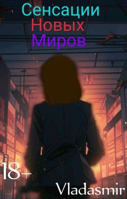 Сенсация Новых Миров