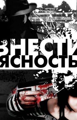 Внести ясность