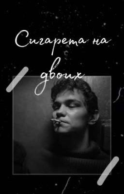 Сигарета на двоих / Слово пацана 