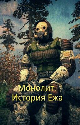 Монолит. История Ежа. Временно Приостановлено. 