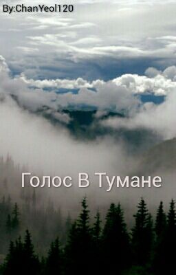 Голос В Тумане 
