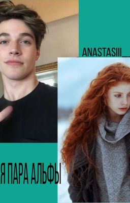 Истинная пара альфы 