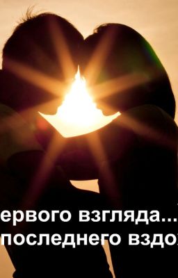 С первого взгляда...До последнего вздоха...