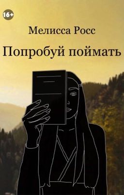 Попробуй поймать [4]