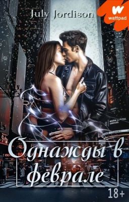 Однажды в феврале 