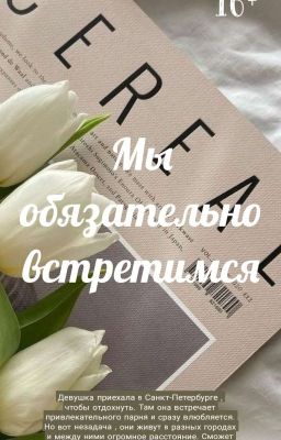 Мы обязательно встретимся 
