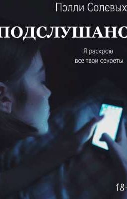 Подслушано