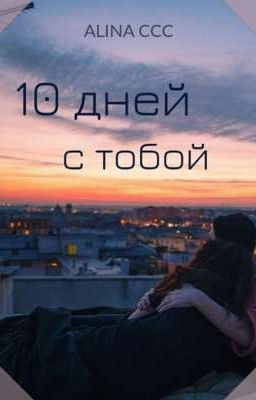 10 ДНЕЙ С ТОБОЙ 