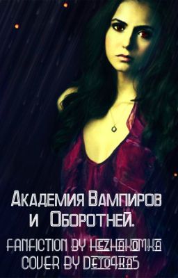 Академия Вампиров и Оборотней.( Заморожен )