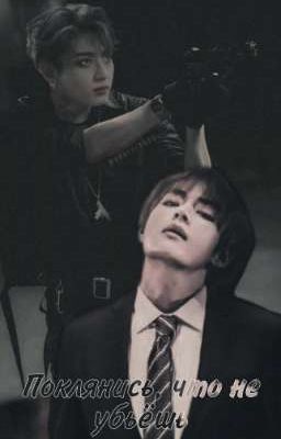 Поклянись, что не убьёшь 