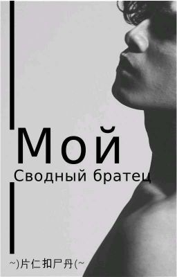 Мой сводный братец😥