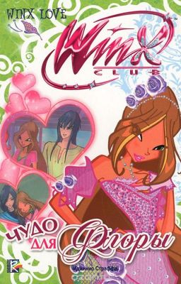 Сила любви Флоры и Гелио