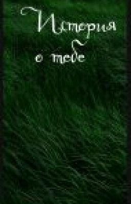 История о тебе.