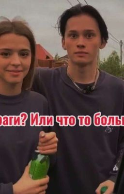 враги? или что то больше? 