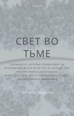 Свет во тьме 1