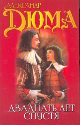 Двадцать лет спустя... 