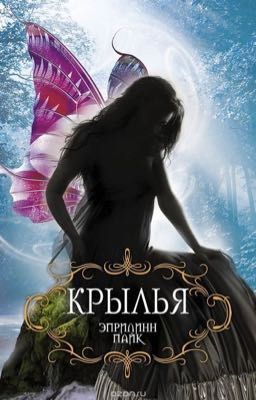 Крылья 