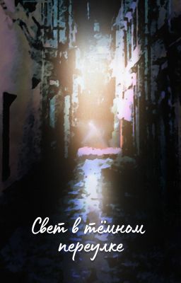 Свет в тёмном переулке